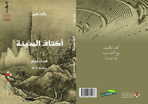إصدار كتاب "أكتاف المدينة" للكاتب "رأفت خليل"