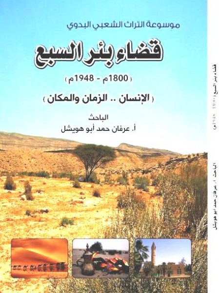 ملخص لكتاب: قضاء بئرالسبع (الإنسان .. الزمان والمكان) للكاتب عرفان أبو هويشل