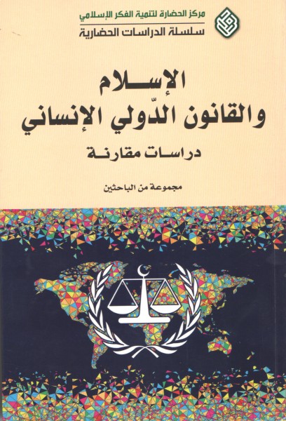 الطبعة الثانية من كتاب: "الإسلام والقانون الدّوليّ الإنسانيّ – دراسات مقارنة