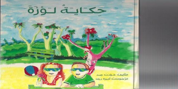 كتاب جديد "حكاية لوزة" للكاتب جودت عيد
