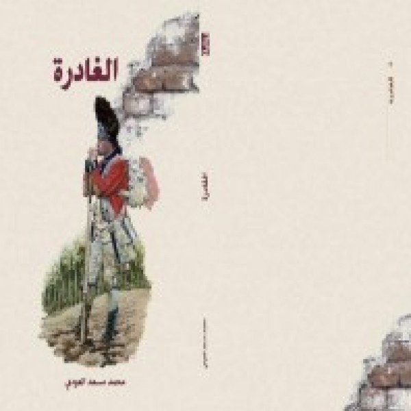 الغادرة ..رواية للروائي الشاعر د.محمد مسعد العقلة