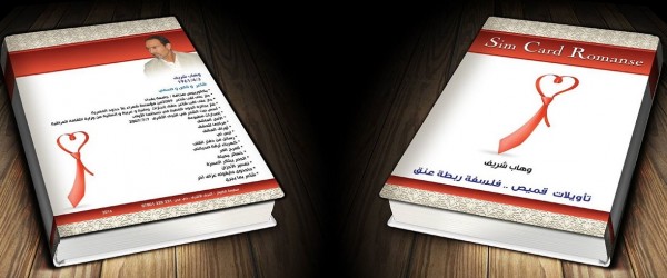 تأويلات قميص فلسفة ربطة عنق  للشاعر العراقي وهاب شريف