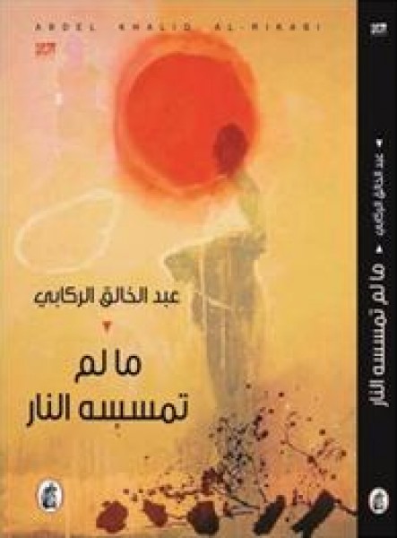 دراسة( رواية مالم تمسسه النار )للروائي عبد الخالق الركابي بقلم : حميد الحريزي