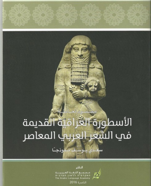 مجمع اللّغة العربيّة يصدر كتابًا حول الأسطورة في الشّعر العربيّ المعاصر