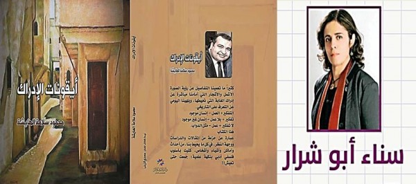 "أيقونات الإدراك" للكاتب المهندس محمود الهايشة.. بقلم سناء أبو شرار