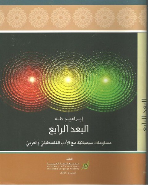 مجمع اللّغة العربيّة يصدر كتابًا جديدًا للبروفسور إبراهيم طه
