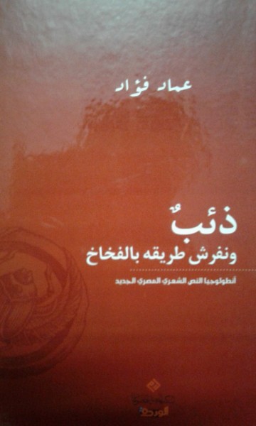 53 شاعرا وشاعرة مصرية في "ذئب ونفرش طريقه بالفخاخ "