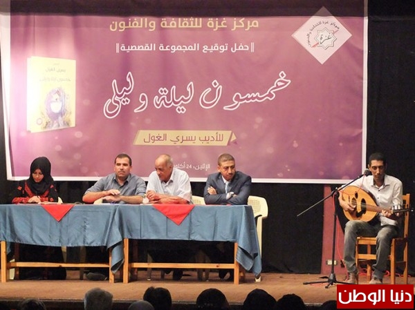 مركز غزة للثقافة والفنون يحتفى بمجموعة يسري الغول القصصية "خمسون ليلة وليلة"