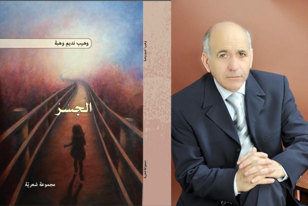 صدور المجموعة الشعرية الجديدة "الجسر" للشاعر وهيب نديم وهبة