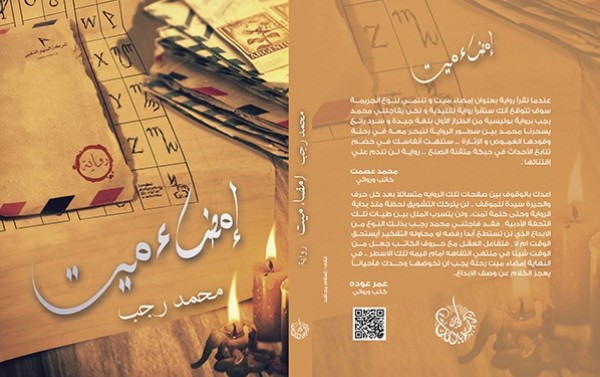 قراءة في رواية إمضاء ميت للكاتب محمد رجب بقلم فهيمة الشريف قراءة في رواية إمضاء ميت للكاتب محمد رجب بقلم فهيمة الشريف