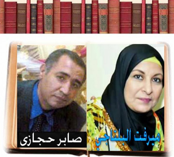 صابر حجازى يحاور الكاتبة المصرية ميرفت البلتاجي