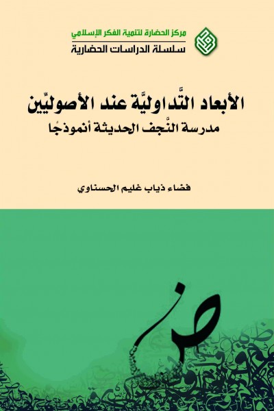 كتاب جديد من مركز الحضارة: الابعاد التداولية عند الاصوليين : مدرسة النجف الحديثة انموذجا