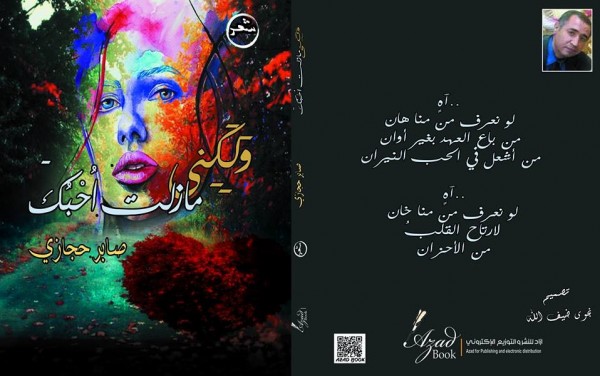 صابر حجازى يصدر المجموعة الشعرية"ولكني مازلت احبك"
