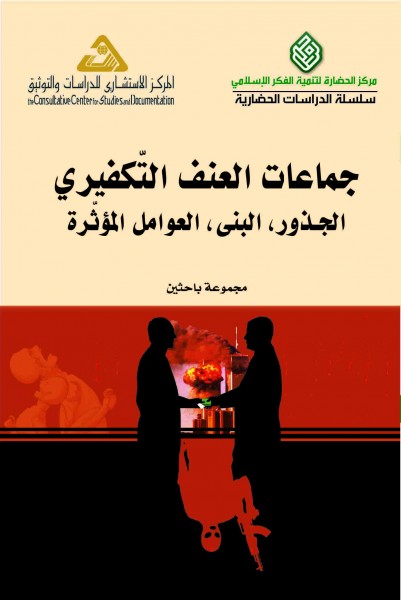 كتاب جديد عن مركز الحضارة والمركز الاستشاري"جماعات العنف التكفيري"