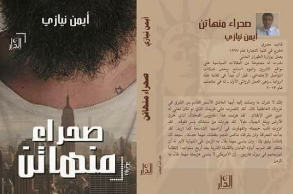دوامات الدين و السياسة في "صحراء منهاتن" للكاتب أيمن نيازي