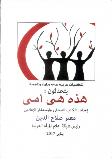 مؤسسة الاهرام تبدأ توزيع كتاب "هذه هى امى" للكاتب الصحفى معتز صلاح الدين