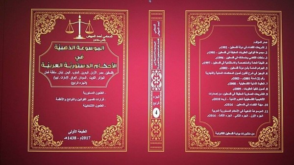 صدور الجزء الرابع من الموسوعة الذهبيّة في الأحكام الدستوريّة العربيّة
