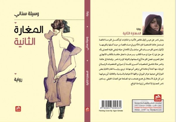 صدور رواية "المغارة الثانية" للجزائرية وسيلة سناني