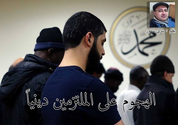 الهجوم على الملتزمين دينيا بقلم:سري سمّور الهجوم على الملتزمين دينيا بقلم:سري سمّور