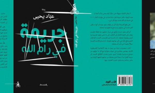 الجريمة في رام الله بين الحقيقة والابتذال بقلم يسري الغول الجريمة في رام الله بين الحقيقة والابتذال بقلم يسري الغول