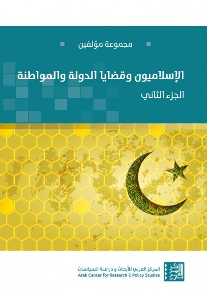 صدور كتاب "الإسلاميون وقضايا الدولة والمواطنة"