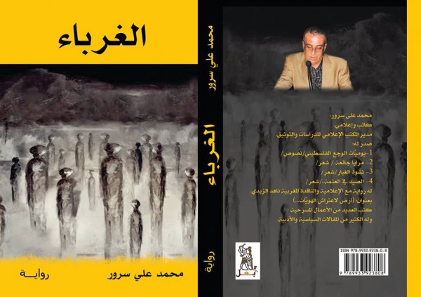 غرباء.. رواية جديدة للشاعر اللبناني محمد سرور جنوب لبنان