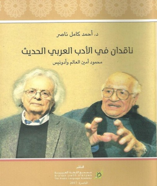 مجمع اللغة العربيّة يصدر كتابًا جديدًا للدّكتور أحمد كامل ناصر