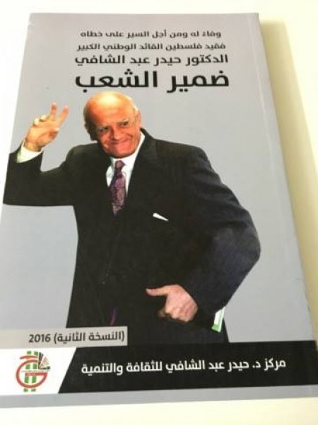 مركز د. حيدر عبد الشافي للثقافة والتنمية يصدر كتاباً وفاءاً لمسيرته النضالية والسياسية