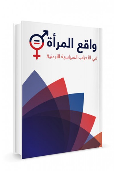صدر حديثاً عن مركز القدس كتاب "واقع المرأة في الأحزاب السياسية الأردنية"