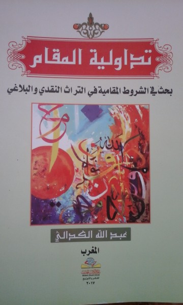الدكتور عبد الله الكدالي يصدر كتاب "تداولية المقام"