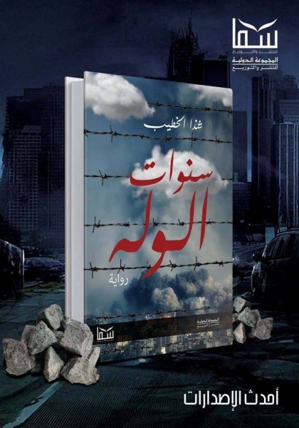 دار سما تصدر رواية "سنوات الوله"للأديبة اليمنية شذى الخطيب
