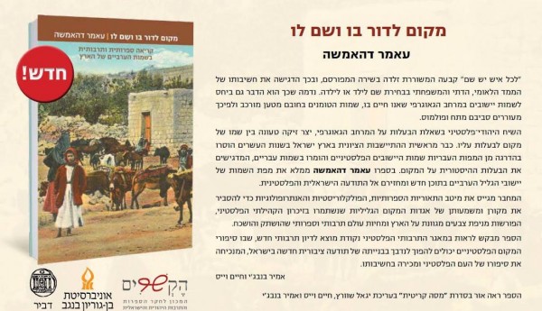 كتاب جديد للباحث د. عامر دهامشة يبحث معاني أسماء الفلسطينية في البلاد