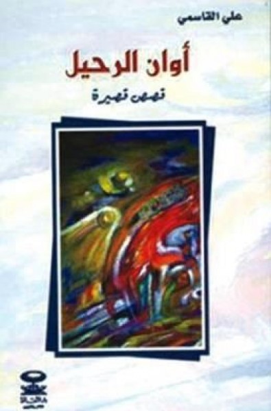 قارب الموت والظمأ العظيم للدكتور علي القاسمي (1)بقلم: حسين سرمك حسن