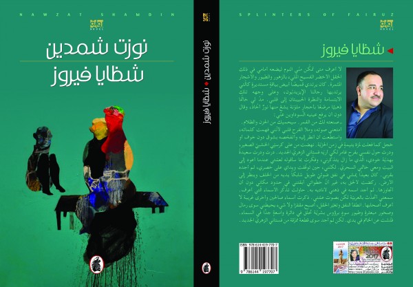 صدور رواية (شظايا فيروز)للروائي العراقي نوزت شمدين