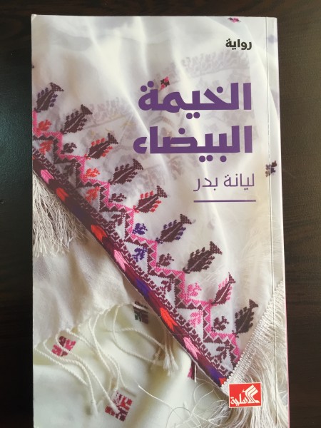 قراءة في رواية "الخيمة البيضاء" بقلم:المحامي حسن عبادي