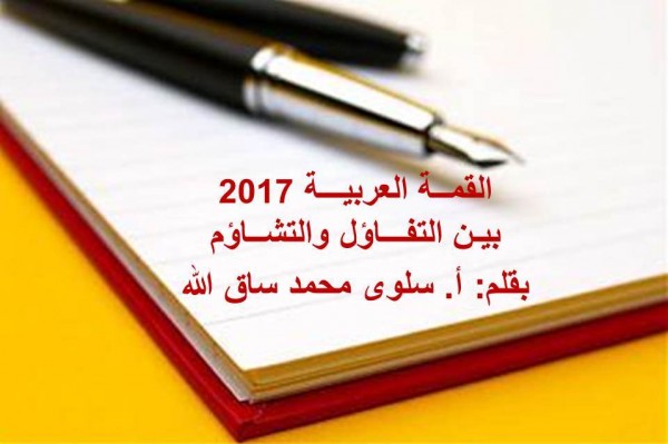 القمة العربية 2017 بين التفاؤل والتشاؤم  بقلم:أ. سلوى محمد ساق الله
