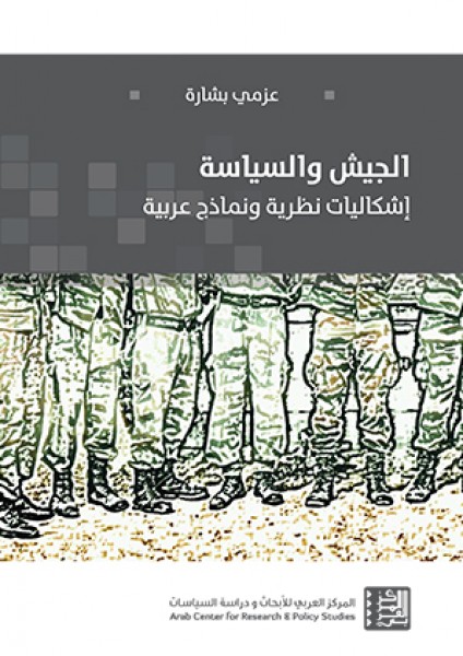 صدور كتاب"الجيش والسياسة – إشكاليات نظرية ونماذج عربية" لعزمي بشارة