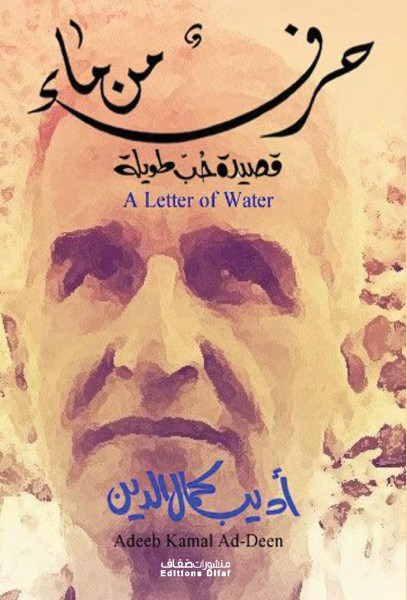 أديب كمال الدين: أكبر شاعر حروفيّ في العالم وبامتياز! بقلم:صالح الطائي