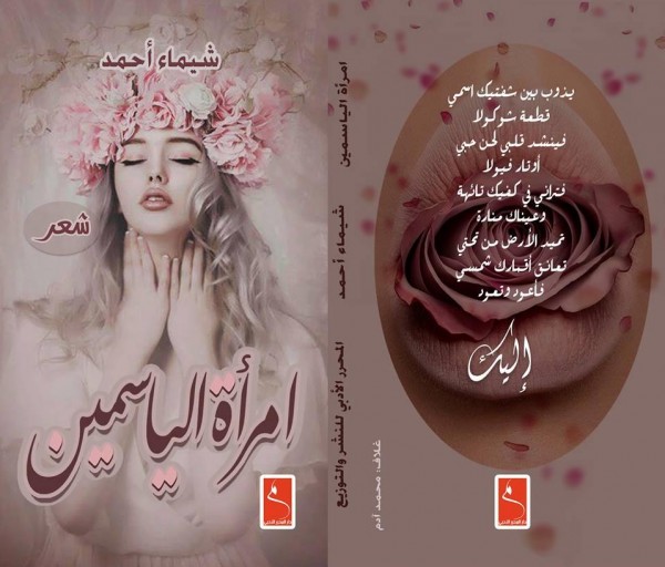 "شيماء احمد "ومرحلة التجريب الشعري في "امرأة الياسمين "بقلم السيد الزرقاني