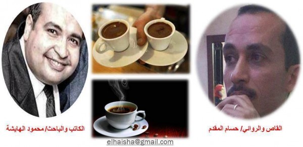حسام المقدم يجعل كوب القهوة الحزين يغني!!بقلم محمود سلامة الهايشة