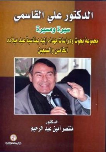 صدور كتاب " الدكتور علي القاسمي سيرة ومسيرة" للدكتور منتصر أمين عبد الرحيم