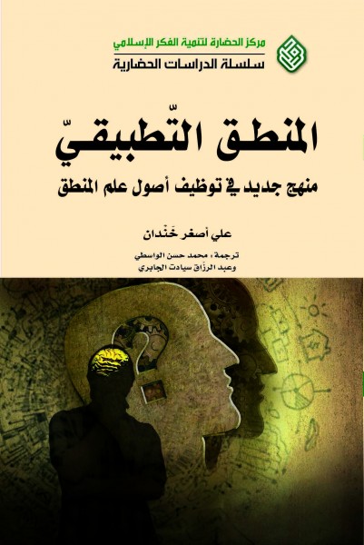 كتاب جديد من مركز الحضارة: " المنطق التطبيقي: منهج جديد في توظيف اصول علم المنطق"