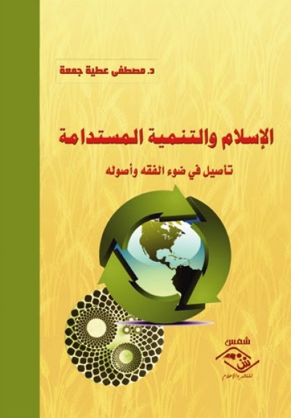 صدور كتاب "الإسلام و التنمية المستدامة" عن مؤسسة شمس للنشر