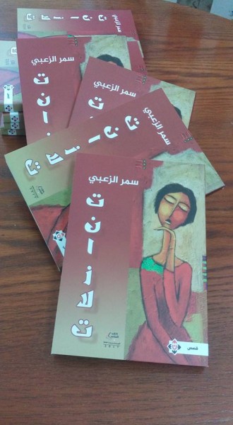 صدور المجموعة القصصية " تنازلات" للقاصة الأردنية سمر الزعبي