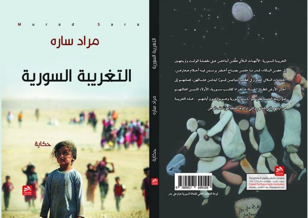 صدور "التغريبة السورية" للكاتب مراد ساره  عن دار فضاءات للنشر