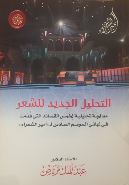 أكاديمية الشعر في أبوظبي تصدر «التحليل الجديد للشعر»