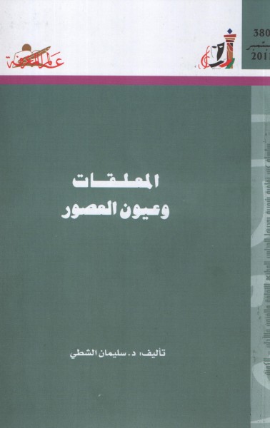 الدكتور محمد سيف الإسلام بوفلاقة  يُقدم كتاب: الـمعلقات وعيون العصور