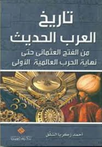 صدور كتاب" تاريخ العرب الحديث "للكاتب "احمد زكريا السلق "