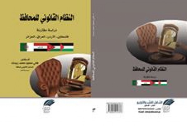 صدور كتاب "النظام القانوني للمحافظ" دراسةمقارنة/فلسطين-الاردن-العراق-الجزائر