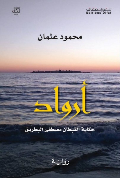 البحر ورمزيّة المعرفة الإنسانيّة في رواية "أرواد"  للكاتب اللّبناني محمود عثمان